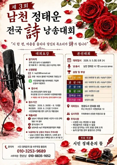 [KAN 문학:시낭송] 제3회 남천 정태운 전국시낭송대회 개최