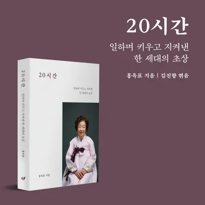 장롱 속 낡은 공책이 꺼낸 어머니의 88년… 딸이 엮은 홍옥표 작가 회고록 ‘20시간’ YES24 베스트셀러에 올라