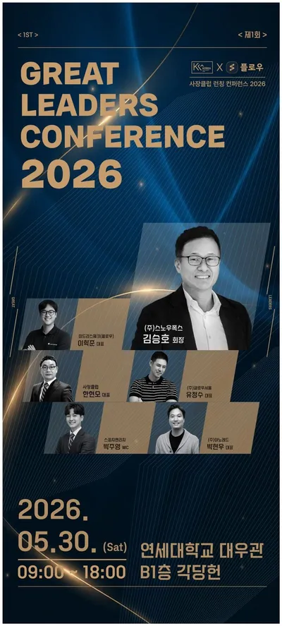 대한민국 CEO 400명이 집결하는 ‘사장클럽 런칭 컨퍼런스 2026 – GREAT GREAT LEADERS CONFERENCE’ 개최