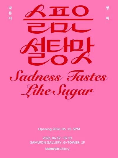 삼원갤러리 재개관전 《슬픔은 설탕 맛》 개최