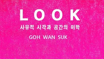 [전시 프리뷰] 고완석 작가 초대전 "LOOK"  -  자기 존재를 찾아가고자 하는 사유의 시각과 공간의 미학