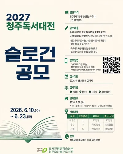 청주시, ‘2027 청주독서대전’ 슬로건 공모
