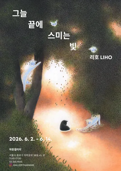 “리호 개인전, 고요 속에 스미는 빛 — 하랑갤러리에서 펼쳐지는 고양이의 풍경”