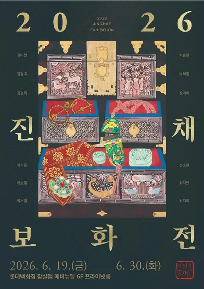진채연구소, 2026 특별전 《진채보화眞彩寶華》 — 여성의 기억과 문화적 언어를 회화로 복원하다
