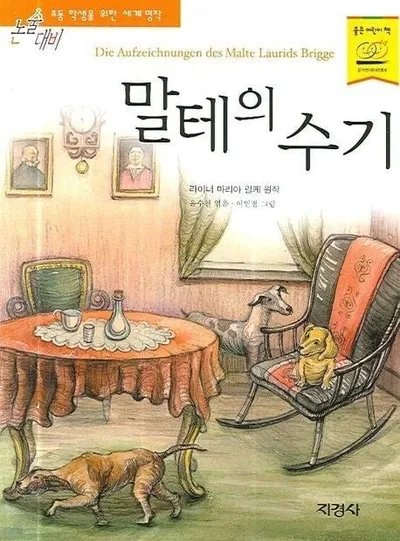 [효산 책다락 70]라이너마리아 릴케의 "말테의 수기"
