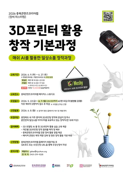 AI와 함께 나만의 소품을 만들어보자! 충북콘텐츠코리아랩 “3D프린터 활용 창작 기본과정”수강생 모집