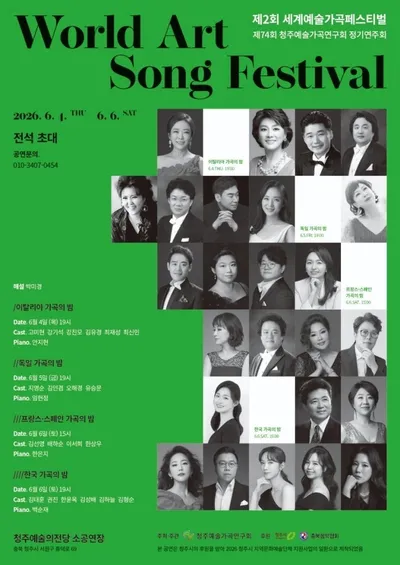 제2회 세계예술가곡페스티벌  개최