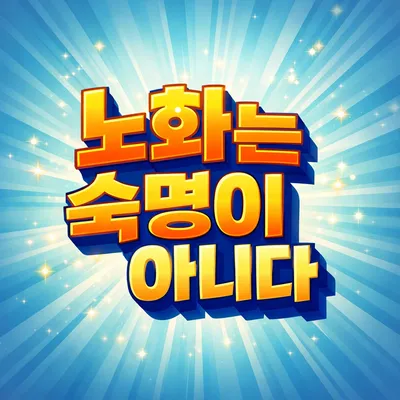 [닥터휘의 K-메디 건강미학 41]  항노화의 혁명 ―후성유전학을 통한 역노화의 문을 열다