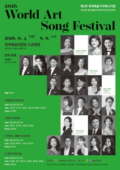 제2회 세계예술가곡페스티벌, 청주서 3일간 개최… 세계 가곡의 향연 펼친다