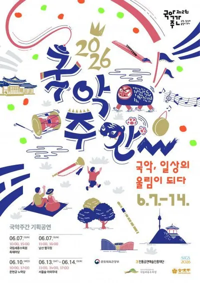 일상으로 들어온 국악의 향연, 국악주간 기획공연 ‘국악, 일상의 울림이 되다’
