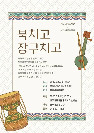 청주오송도서관, 6월 13일 특별 국악 공연