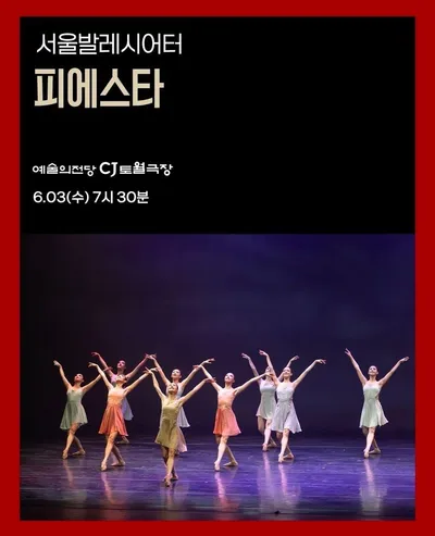 제16회 대한민국발레축제 [기획초청 2편] 서울발레시어터의 <피에스타>와 와이즈발레단의 <프리다>