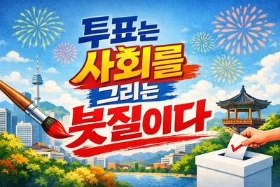 [예술 톡톡 13 ]  “투표는 사회를 그리는 붓질이다"