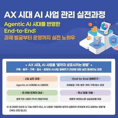 한국PMO협회(Korea Project Management Office Association), 성공적인 AI 전환(AX) 위한 ‘AI 사업관리 실전 과정’ 개최