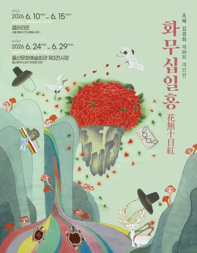초혜 김경희·강민혜 개인전 동시에 연다