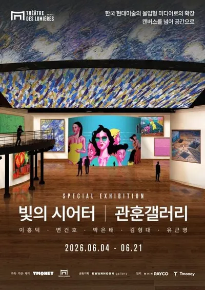 빛의 시어터 × 관훈갤러리 특별전 개최… 한국 현대회화의 새로운 확장