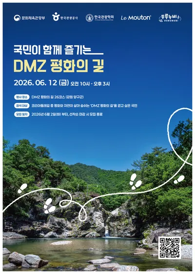 세계적 특별 관광지 ‘디엠지 평화의 길’ 함께 걸어요