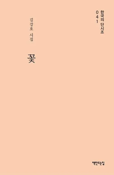 김강호 시조시인, 단시조집 『꽃』 출간… 감정의 불씨로 피어난 시조의 미학