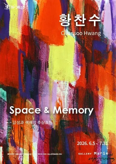 [전시 프리뷰] 황찬수 : 《Space & Memory》 -감성과 색채의 추상표현