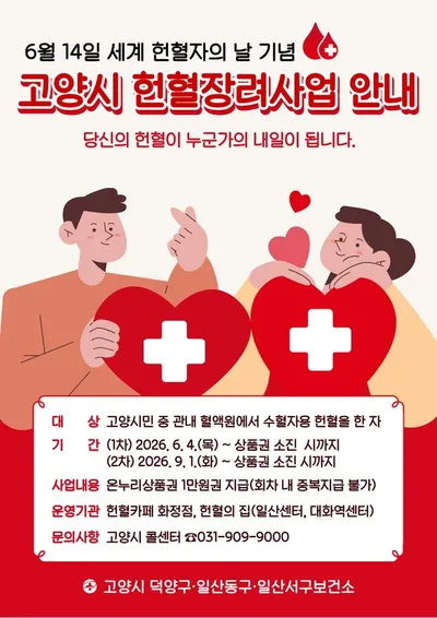 [KAN] 고양시 일산동구보건소, 세계 헌혈자의 날 기념 ‘헌혈장려사업’추진