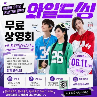 청주영상위, 11일(목) 화제작 <와일드 씽> 감독과 무료상영회
