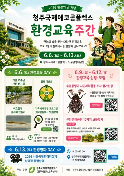 청주국제에코콤플렉스, 환경의 날 기념 환경교육주간 운영