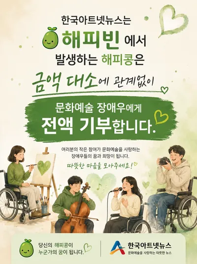[알림] 작은 해피콩 하나가 문화예술의 희망이 됩니다