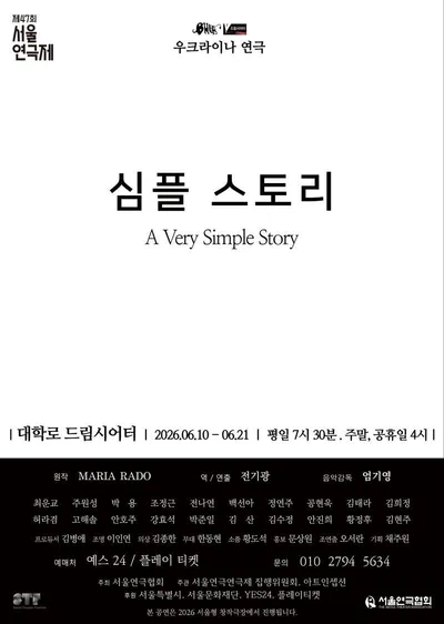 제47회 서울연극제 극단 불 '심플 스토리' 하늘을 날고 싶은 돼지