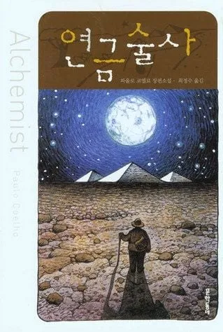 [효산 책다락 71] 파울로 코엘료의 '연금술사'