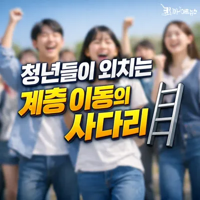 [조선규 칼럼] 청년은 복지가 아닌 사다리를 원했다 - 6.3 지방선거