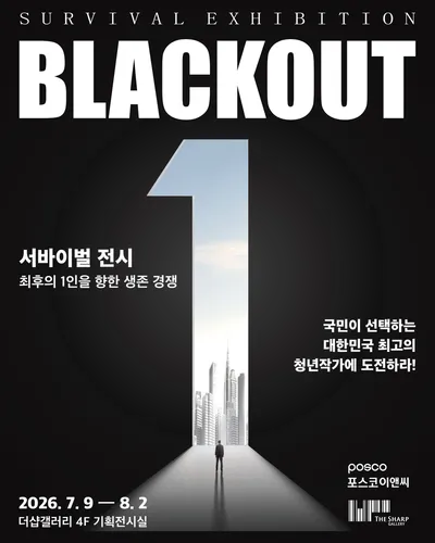 대한민국 최초 서바이벌 전시 《BLACKOUT》 개최