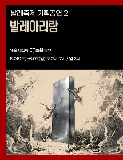 우리 가락과 발레의 만남, ‘발레 아리랑’ 6월 6~7일 CJ토월극장 무대