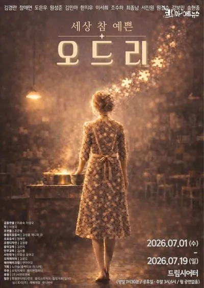 영화의 감동, 무대로 이어지다 – 연극 ‘세상 참 예쁜 오드리’ 7월 대학로 개막