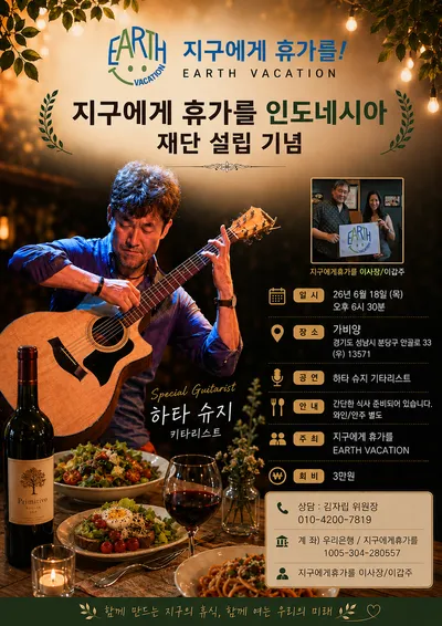 지구에게 휴가를, 인도네시아 재단 설립 기념 행사 개최