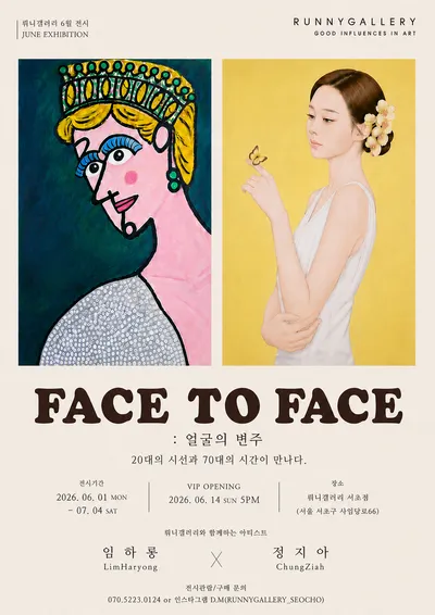 뤄니갤러리 6월 기획전 《FACE TO FACE : 얼굴의 변주》 개최