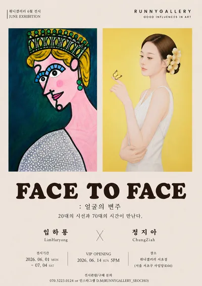 뤄니갤러리 6월 기획전 《FACE TO FACE : 얼굴의 변주》 개최