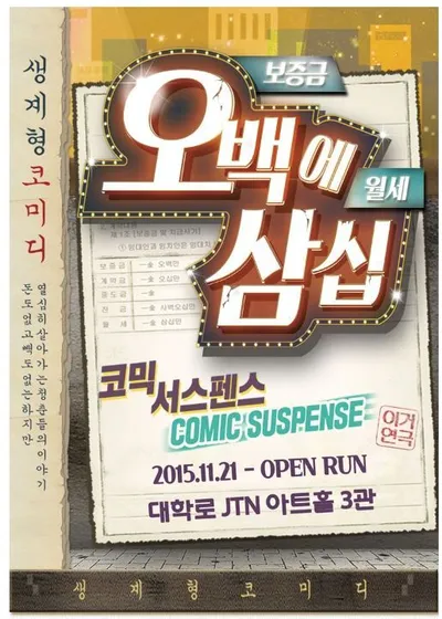 대학로 대표 코믹 연극 〈오백에삼십〉, 웃음 속에 담은 현실 공감과 미스터리