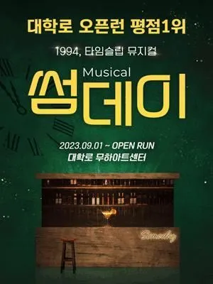 대학로 창작뮤지컬 〈썸데이〉, 꿈과 가족의 시간을 노래하다