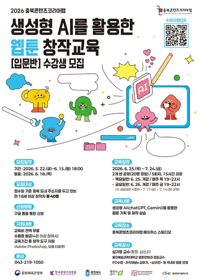 “AI와 함께 웹툰작가 되자!” 충북콘텐츠코리아랩 [웹툰 창작교육 입문반] 수강생 모집