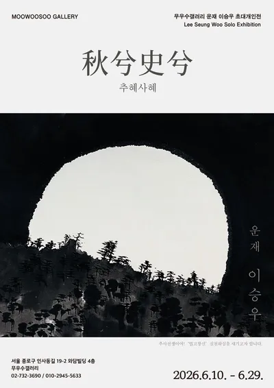 운재 이승우 초대개인전 ‘추혜사혜(秋兮史兮)’ 개최, 추사의 묵적에서 ‘법고창신’을 묻다