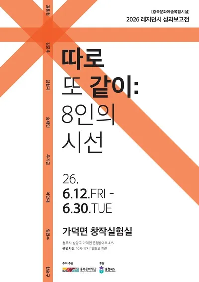 《충북 문화예술복합시설 레지던시 성과보고전 따로 또 같이: 8인의 시선》 개최