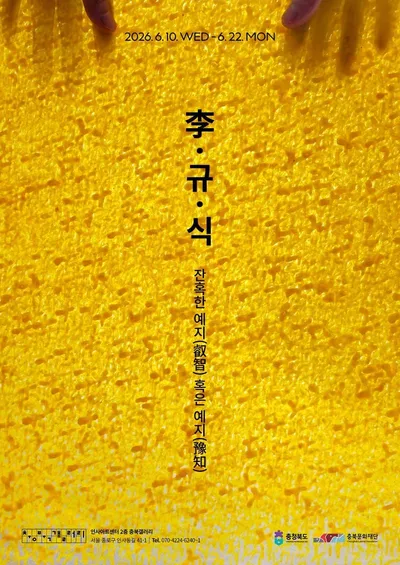 이규식 작가 - 잔혹한 예지(叡智) 혹은 예지(豫知)