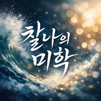 [예술 톡톡 14] 찰나의 미학 – 반복되지 않는 순간의 힘