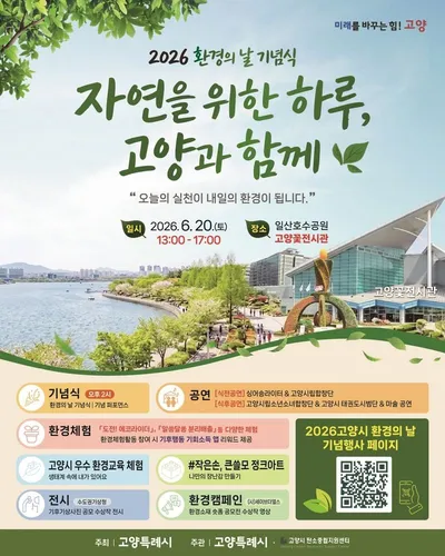 [KAN] 고양시, "제31회 환경의 날" 행사 개최