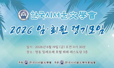 [KAN] 한국 시서울문학회, 오는 6월 19일 "2026 6월 임·회원 정기모임" 개최