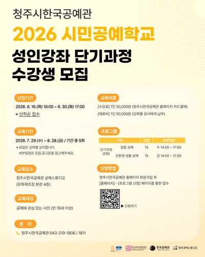 청주시한국공예관 시민공예학교 성인 단기강좌 수강생 모집
