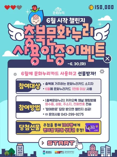 충북 문화누리카드, 쓰고 인증하고 선물받고!