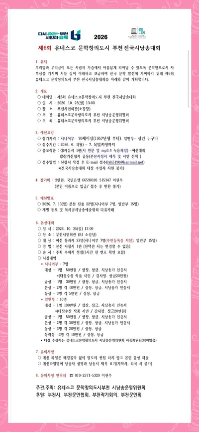제6회 부천 전국시낭송대회 10월 개최 - 참가 신청 접수