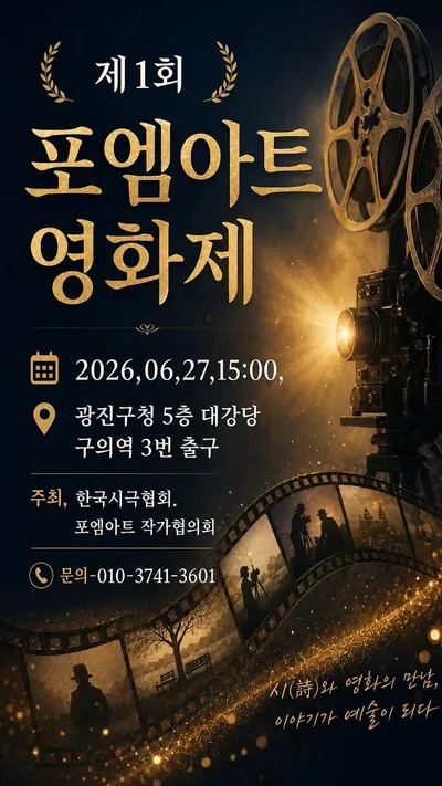 [KAN] 제1회 포엠아트 영화제 "Memory : 가려진 詩 - 다시, 만날 수 있을까?" 개최