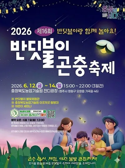 충북농기원, ‘제16회 반딧불이 곤충축제’